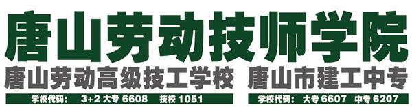 唐山勞動(dòng)技師學(xué)院有哪些重點(diǎn)建設(shè)專業(yè)？