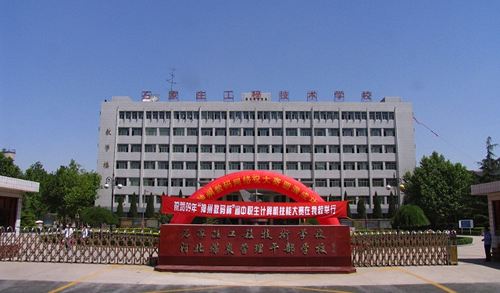 石家莊工程技術學校值得選擇嗎？