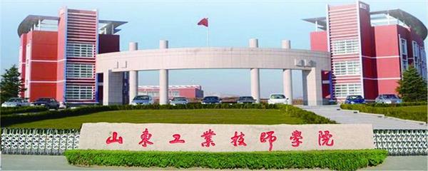 山東工業技師學院教學能力怎么樣？教學設施完善嗎？