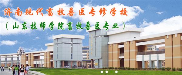 濟南獸醫(yī)學校哪家好？濟南現(xiàn)代畜牧獸醫(yī)專修學校怎么樣？