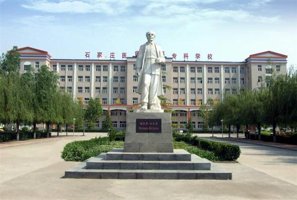 石家莊人民醫學高等專科學校