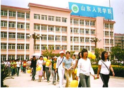 山東人民學院有哪些優勢？