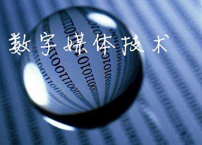 山東臨沂電力工程技術教育學校數字媒體專業怎么樣？