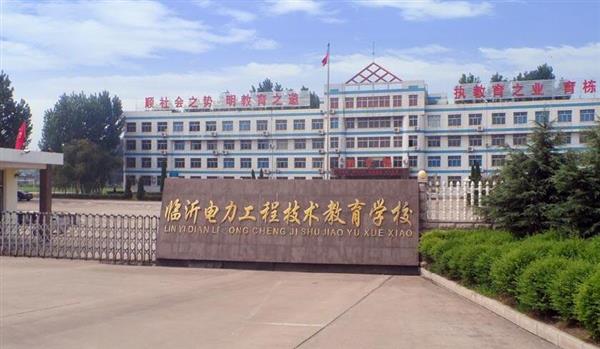 山東臨沂電力工程技術教育學校電力工程專業好不好？