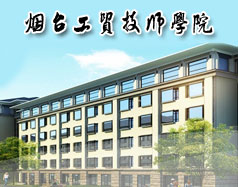 煙臺文化旅游職業學院（煙臺工貿技師學院）