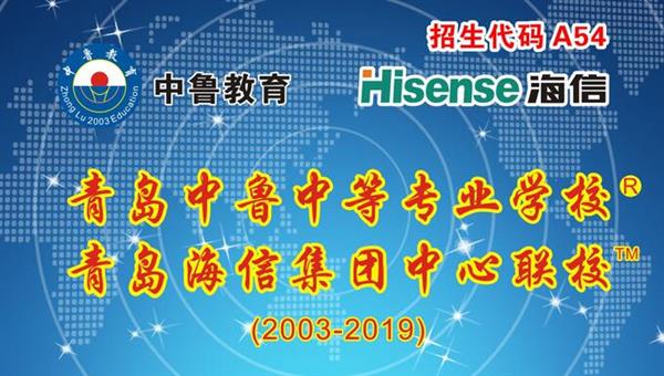 青島中魯中等專業學校是海信聯校嗎？