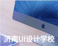 濟南UI設(shè)計學校