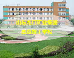 山東龍口礦業集團高級技工學校