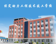 保定動力工程技術技工學校都有什么專業？專業相關的實訓設施全嗎？