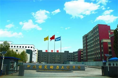 保定動力工程技術技工學校怎么樣？