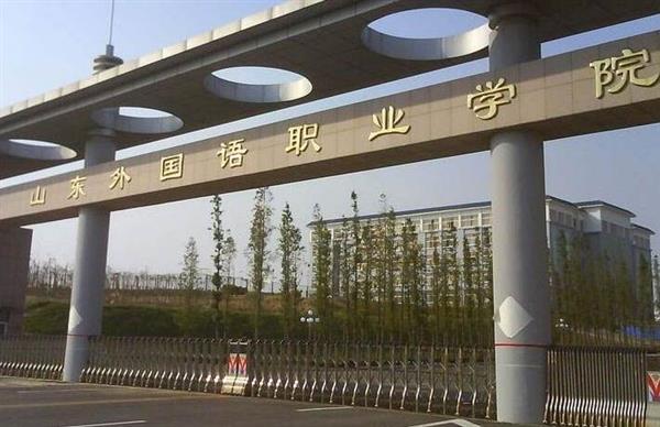 山東外國語職業學院計算機信息管理專業怎么樣？