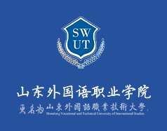 山東外國語職業學院