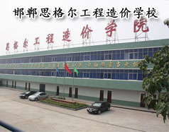 邯鄲思格爾工程造價學校怎么樣？學校好嗎？