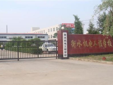 衡水機(jī)電工程學(xué)校有哪些辦學(xué)優(yōu)勢(shì)？