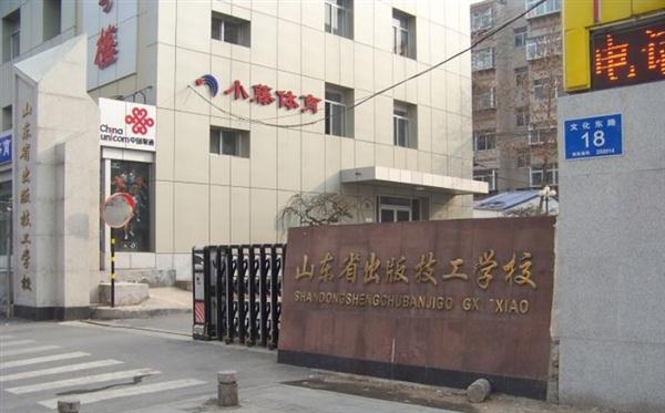 山東省出版技工學校規模大嗎?