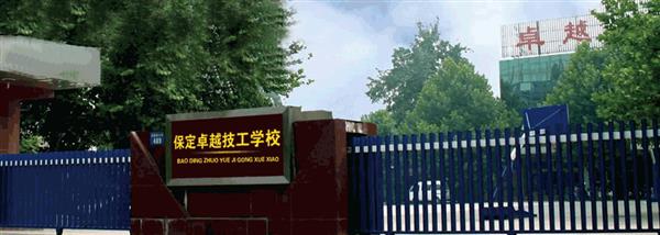 保定卓越美容美發學校現在還招生嗎？