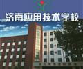 濟南應用技術(shù)職業(yè)中等專業(yè)學校電子商務專業(yè)怎么樣？