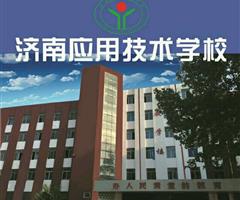 濟南應用技術職業中等專業學校電子商務專業怎么樣？