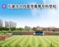 石家莊人民醫學高等專科學校
