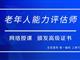如何報(bào)考老年人能力評(píng)估師，需要什么條件？我來(lái)為您解答