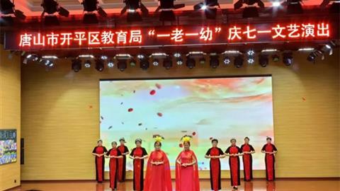 銀發丹心頌黨恩——開平職校老年大學參加“一老一幼”慶七一文藝演出